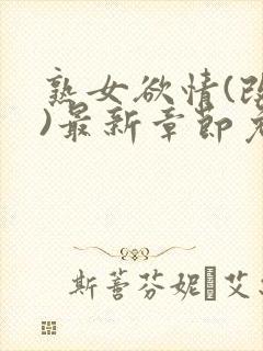 熟女欲情(改编)最新章节免费阅读小说