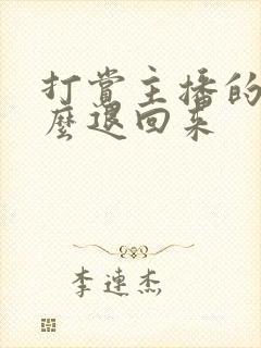 打赏主播的钱怎么退回来