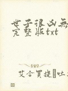 世子很凶无删减完整版txt