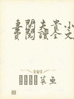 妻闲夫贵小说免费阅读全文封面