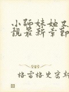 小师妹她又凶又靓最新章节新