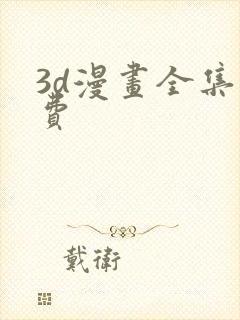 3d漫画全集免费封面