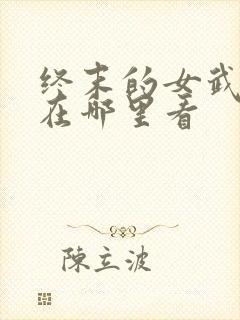 终末的女武神2在哪里看