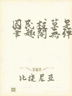 国民校草是女生笔趣阁无弹窗