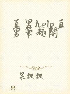 直男help直男笔趣阁