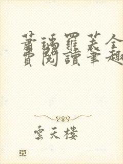 萧瑀罗芙全文免费阅读笔趣阁封面