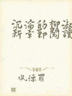 沉沦的柳淑云最新章节阅读全文封面