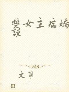 双女主病娇文小说