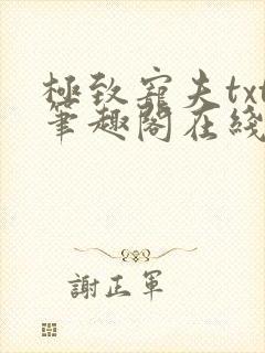 极致宠夫txt笔趣阁在线阅读封面