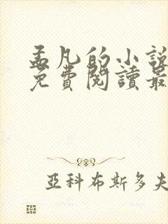 孟凡的小说全文免费阅读最新章节