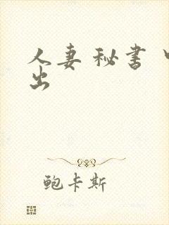 人妻 秘书 中出封面