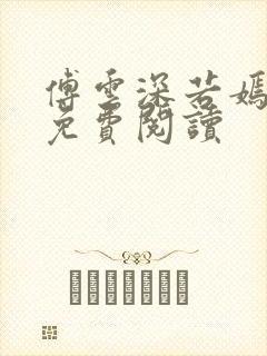 傅云深若嫣全文免费阅读