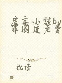 房客小说by无罪国度免费阅读