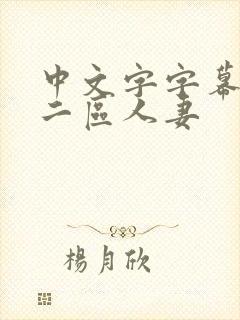 中文字字幕一区二区人妻
