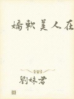 娇软美人在六零