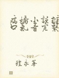 病娇小说推文一口气看完系列已完结