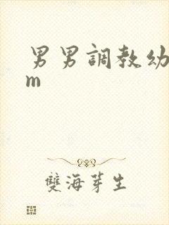 男男调教幼奴sm封面