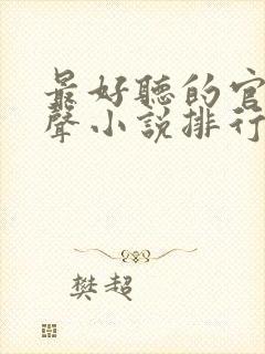 最好听的官场有声小说排行榜