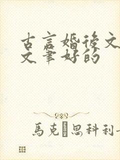 古言婚后文推荐文笔好的