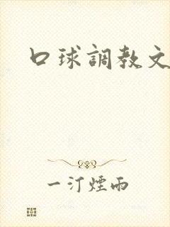 口球调教文