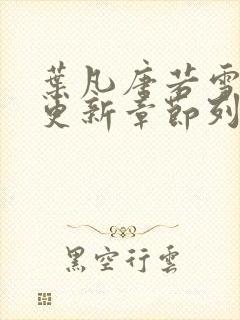 叶凡唐若雪最新更新章节列表封面