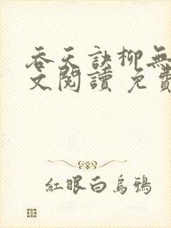 吞天诀柳无邪全文阅读 免费版