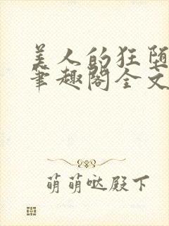 美人的狂堕遭遇笔趣阁全文免费阅读