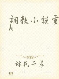 调教小说重口高h