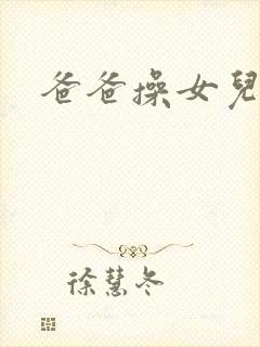 爸爸操女儿的逼