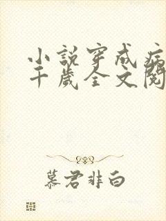 小说穿成病娇九千岁全文阅读