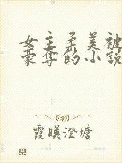 女主柔美被强取豪夺的小说