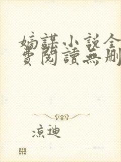 嫡谋小说全文免费阅读无删减