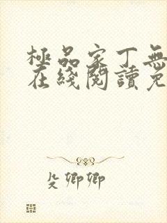 极品家丁无删减在线阅读免费阅读