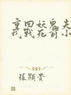 重回妖鬼夫君为我战死前小说封面