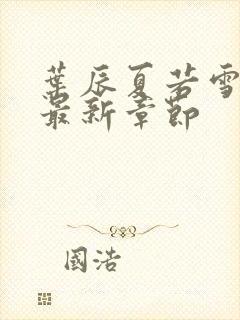 叶辰夏若雪孙怡最新章节