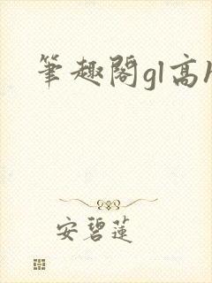 笔趣阁gl高h