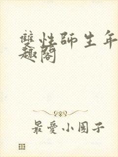 双性师生年上笔趣阁封面