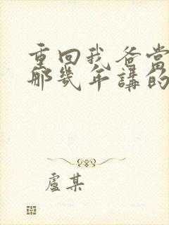 重回我爸当校草那几年讲的什么