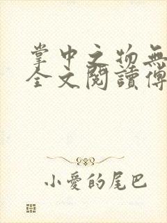 掌中之物无删减全文阅读傅慎行