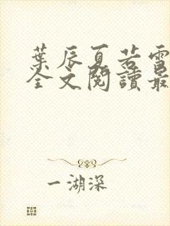 叶辰夏若雪小说全文阅读最新章节封面