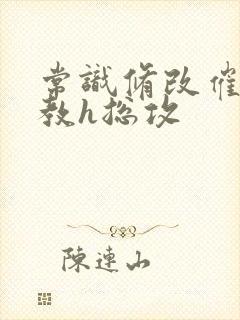 常识修改催眠调教h总攻