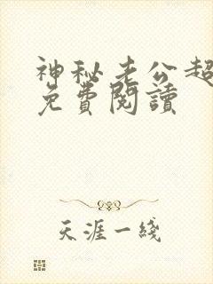 神秘老公超给力免费阅读