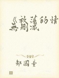 《放荡的情欲》无删减封面