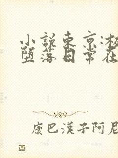 小说东京:校花堕落日常在线阅读封面