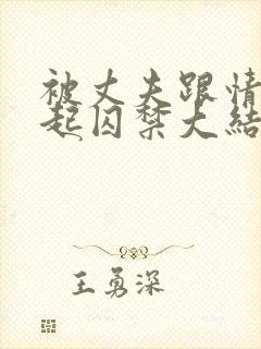 被丈夫跟情敌一起囚禁大结局小说