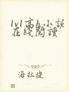 1v1高h小说在线阅读