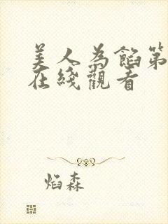 美人为馅第二季在线观看