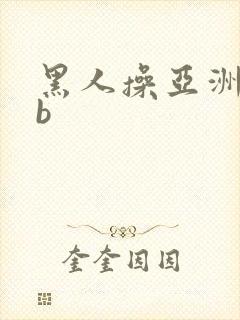 黑人操亚洲女人b