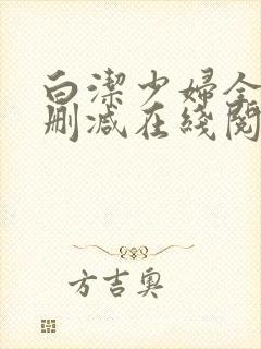 白洁少妇全文无删减在线阅读