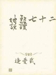 地煞七十二变小说读